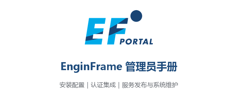 EF Portal 2026.0 管理员指南