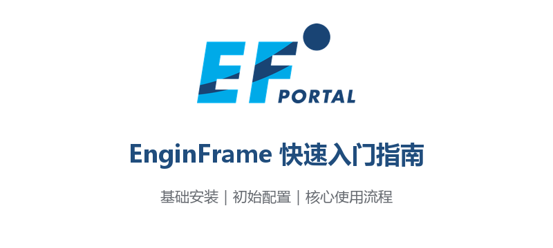 EF Portal 安装与基础配置教程