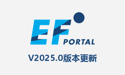 EF Portal 2025.0 版本更新