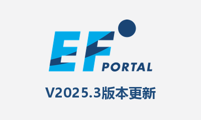 EF Portal 2025.3 版本更新