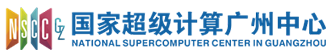 国家超级计算广州中心