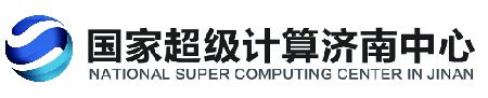 国家超级计算济南中心